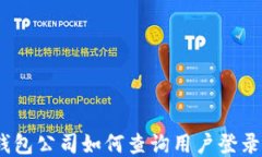 TP钱包公司如何查询用户登录ID？