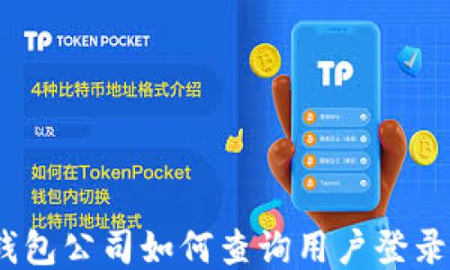 
TP钱包公司如何查询用户登录ID？