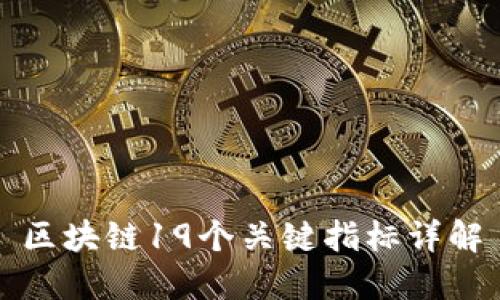 区块链19个关键指标详解