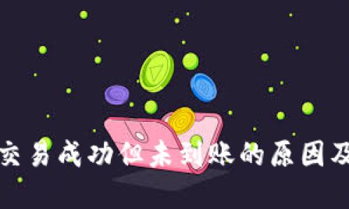 : TP钱包交易成功但未到账的原因及解决方法