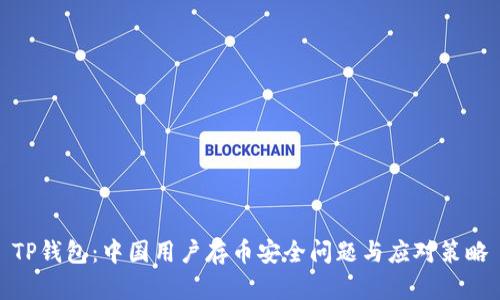 TP钱包：中国用户存币安全问题与应对策略