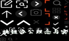 美国区块链办公理念与实践探讨