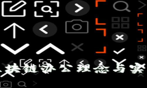 美国区块链办公理念与实践探讨