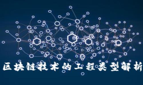 区块链技术的工程类型解析