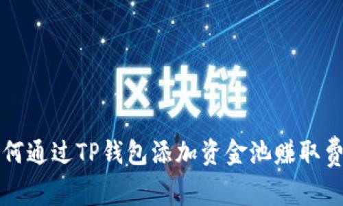 如何通过TP钱包添加资金池赚取费用