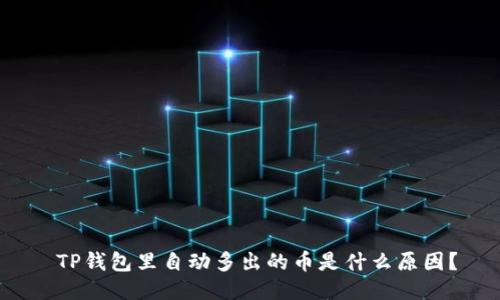  TP钱包里自动多出的币是什么原因？