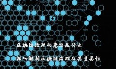 区块链治理的意思是什么深入解析区块链治理及