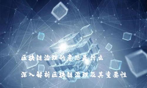 区块链治理的意思是什么

深入解析区块链治理及其重要性