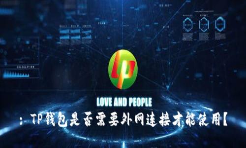: TP钱包是否需要外网连接才能使用？