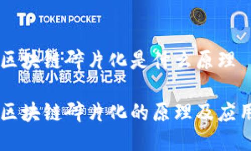 区块链碎片化是什么原理

区块链碎片化的原理及应用
