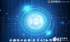 区块链以太坊：是什么？如何运作？