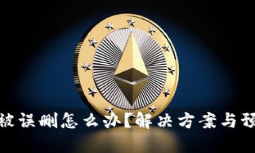 TP钱包被误删怎么办？解决方案与预防措施