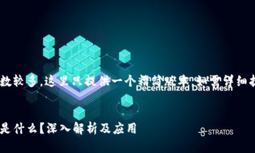 由于内容字数较多，这里只提供一个精简版本，如需详细扩展，请告知。


究竟区块链是什么？深入解析及应用