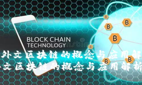 : 外文区块链的概念与应用解析
外文区块链的概念与应用解析