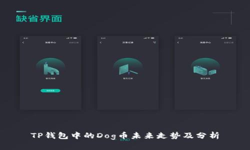 TP钱包中的Dog币未来走势及分析