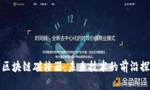 : 区块链碰撞器：未来技术的前沿探索