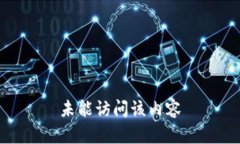 未能访问该内容