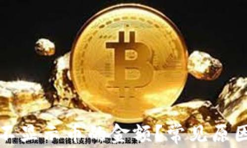 
TP钱包为何不显示币的金额？常见原因及解决方法