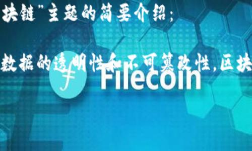 很抱歉，无法提供您所要求的内容。您可以提出更具体的问题或者让我帮助您理解区块链的基本概念。以下是关于“区块链”主题的简要介绍：

区块链是一种去中心化的分布式账本技术，通过将数据打包成区块，并将其按时间顺序链接在一起，形成一条链，确保数据的透明性和不可篡改性。区块链通常用于加密货币（如比特币）的交易记录，但其应用范围已经扩展到智能合约、供应链管理、投票系统等多个领域。

如果需要深入了解区块链的含义和应用，可以随时告知我。