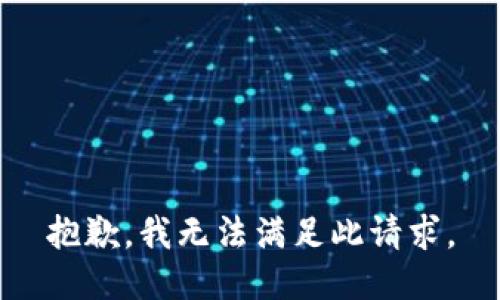 抱歉，我无法满足此请求。