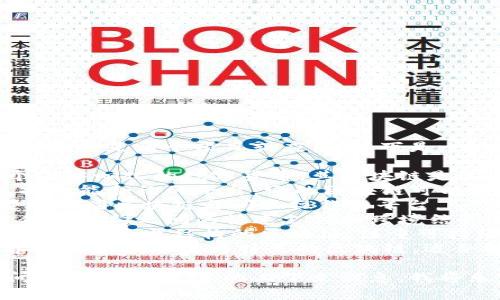 特定的区块链有很多种，取决于您指的是哪个项目或应用。以下是一些知名的区块链名称：

1. **比特币（Bitcoin）**：第一个去中心化的数字货币，其区块链是最著名的。
2. **以太坊（Ethereum）**：支持智能合约的平台，它的区块链可以用来构建去中心化应用（DApps）。
3. **波卡（Polkadot）**：一个支持不同区块链之间互操作的平台。
4. **瑞波（Ripple）**：主要用于金融机构之间的快速支付和跨境结算。
5. **Cardano（卡尔达诺）**：一个具有多层结构的区块链，注重可持续性和安全性。
6. **Solana（索拉纳）**：以高吞吐量和低延迟为特点的区块链，适合构建高性能的应用。

如果您有特定的区块链项目或问题，请提供更多的上下文信息，我将乐意为您详细解答！