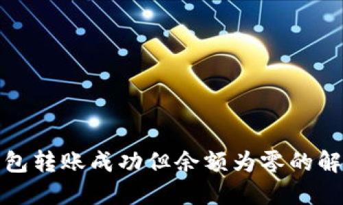 : TP钱包转账成功但余额为零的解决方案