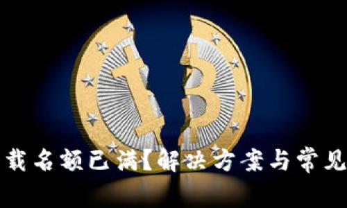 TP钱包下载名额已满？解决方案与常见问题解答