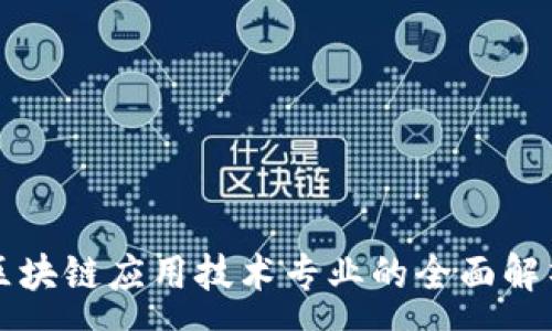 :
区块链应用技术专业的全面解析