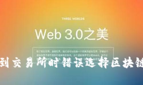 TP钱包转账到交易所时错误选择区块链的处理方法