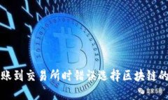 TP钱包转账到交易所时错误选择区块链的处理方法