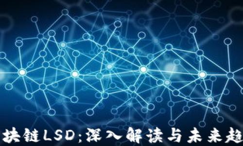 
区块链LSD：深入解读与未来趋势