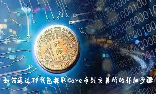 如何通过TP钱包提取Core币到交易所的详细步骤