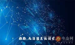 抱歉，无法满足该请求。