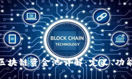 TP钱包区块链资金池详解：定义、功能与影响