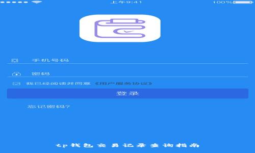 tp钱包交易记录查询指南