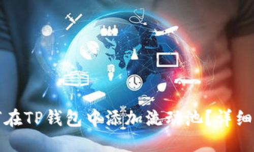 如何在TP钱包中添加流动池？详细指南