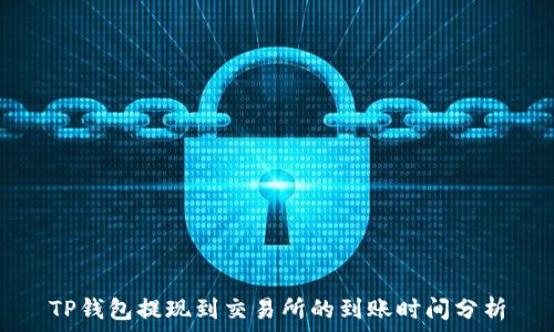   
TP钱包提现到交易所的到账时间分析