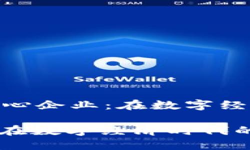 提示: 《区块链核心企业：在数字经济时代的引领者》

区块链核心企业：在数字经济时代的引领者