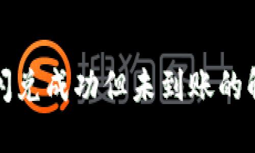 TP钱包闪兑成功但未到账的解决方案