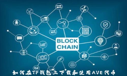 
如何在TP钱包上下载和使用AVE代币