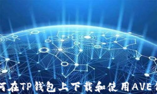
如何在TP钱包上下载和使用AVE代币