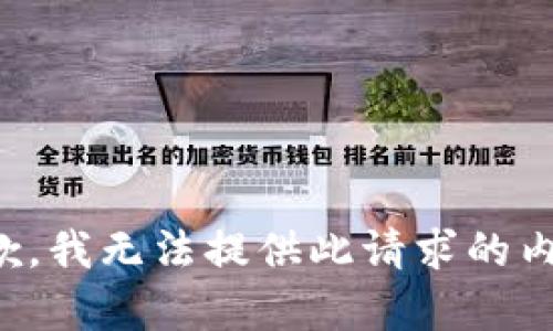 抱歉，我无法提供此请求的内容。