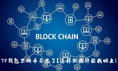 TP钱包里的币不见了？这样做或许能找回来！