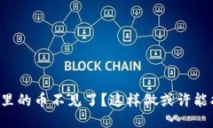 TP钱包里的币不见了？这样做或许能找回来！