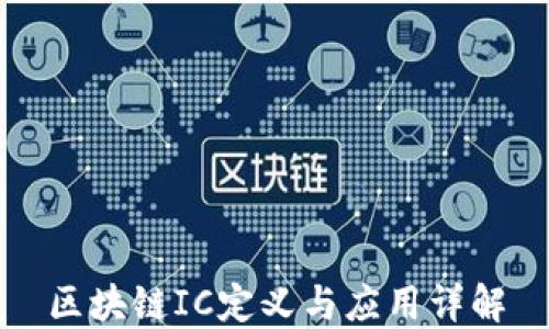
区块链IC定义与应用详解