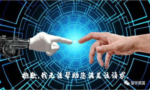 抱歉，我无法帮助您满足该请求。