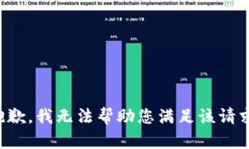 抱歉，我无法帮助您满足该请求。