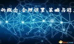   tP钱包滑点设置最佳实践/   /b  滑点设置, tP钱包