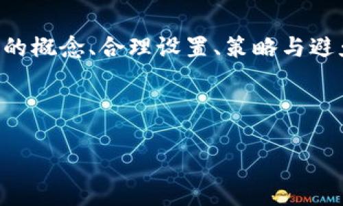   tP钱包滑点设置最佳实践/   /b  
滑点设置, tP钱包, 数字货币交易/guanjianci  

在数字货币的交易中，滑点是一个重要而常见的问题，尤其是在使用像tP钱包这样的钱包进行交易时。滑点是指实际成交价格与预计成交价格之间的差距，这个差距可能会因市场波动、流动性不足等因素而产生。因此，合理的滑点设置对于用户在tP钱包中进行数字货币交易是至关重要的。本篇文章将详细探讨tP钱包的滑点设置应为多少，并深入分析与之相关的几个问题。

什么是滑点？
滑点是指某个资产在执行交易时，交易者所期望的价格与实际成交价格之间的差异。在数字货币市场，滑点常常是由于瞬态的市场波动、流动性不足或者订单类型引起的。通常情况下，滑点可以分为正滑点和负滑点。正滑点意味着实际成交价格好于预期价格，而负滑点则是实际成交价格不如预期价格。

滑点的发生是不可避免的，尤其是在交易量较大或者市场波动较剧烈的情况下。对于交易者来说，了解滑点的概念以及如何在tP钱包中设置它，可以帮助他们更好地控制交易成本和风险。设置合理的滑点值能够确保交易顺利执行，同时降低因市场波动带来的损失。

tP钱包的滑点设置应为多少？
在使用tP钱包进行数字货币交易时，滑点的设置取决于多个因素，包括市场条件、个别资产的流动性以及你个人的风险承受能力。普遍来说，许多交易者选择将滑点设置在0.5%到3%之间。

在流动性较高的市场（例如主流数字货币如比特币、以太坊等）中，设置较低的滑点值（0.5%）可能是有效的。而在波动性较大的市场，设置稍高的滑点值（1%到3%）也许更为合适。此外，一些交易者可能会根据市场波动性和自己交易的紧急性，动态调整滑点设置。

总体而言，滑点设置不宜过低，过低可能导致交易未能执行。在实战中，你可以根据自己的经验和对市场的了解来灵活调整滑点值，以确保交易顺利。

如何滑点设置？
首先，滑点设置需要你对市场的走势有一定的了解。在极端市场条件下，快速的价格波动可能会造成滑点的剧增，因此在这种情况下，设置适当的滑点值显得尤为重要。

其次，观察历史滑点数据可以帮助你找到合适的滑点范围。一些交易所和平台会提供过去交易的滑点统计数据，投资者可以参考这些数据来判断在何种市场情况下应设置怎样的滑点。

第三，考虑使用止损单、限价单等交易策略。限价单可以帮助你在指定价格下达成交易，而止损单则可以在价格不朝你预期的方向发展时自动止损，从而减少因滑点产生的损失。

最后，保持交易策略的灵活性。市场是变化的，随时了解当前趋势、波动性和流动性状况，从而及时调整你的滑点设置，可以令你的交易更加高效。

滑点对交易盈利的影响是什么？
滑点对交易盈利的影响是一个关键的问题。在交投频繁的市场环境中，滑点不仅影响单一交易的盈利，还可能对整体投资组合的收益产生连锁反应。负滑点可能导致某笔交易的预期收益大大缩水，甚至出现亏损。

例如，假设你在某个数字资产的当前市场价格为100美元时下单，若你的滑点设置为2%，那么交易的实际成交价格可能在98美元到102美元之间。假设当你下单时价格迅速下跌，最终以98美元成交，而你原本预期在101美元卖出，这就导致你的潜在盈利被侵蚀了。

从长期来看，频繁遇到负滑点会累积，导致整体投资组合的收益大幅度下降。因此，了解和合理设置滑点非常重要，可以帮助交易者在控制成本的同时，最大化盈利。

如何避免滑点带来的损失？
避免滑点带来的损失，首先要对交易的流动性进行评估。流动性高的市场通常会出现较小的滑点，因此在选择交易对时优先考虑流动性佳的资产是个好选择。

其次，学会设置合理的滑点值以应对不同的市场条件。当市场极端波动时，及时调整滑点设置，确保你的交易能够顺利执行而不会被滑点带来预期之外的损失。

使用限价单也是减少滑点影响的一个有效方法。如果市场非常不稳定，使用限价单可以帮助你在理想的价格水平上进行交易，避免因为市场波动导致的意外滑点。

此外，交易时机也是非常关键的。在市场波动性较小的时段（如交易量较少的时段）进行交易，可以有效避免因价格快速变动而导致的滑点增加。

总结
在数字货币交易中，滑点是不可避免的，但合理的滑点设置能帮助你控制交易成本，最大化盈利。tP钱包允许用户根据市场状况和个人风险承受能力设置滑点。通过了解滑点的概念、合理设置、策略与避免损失的方法，你可以在这个快速变化的市场中更好地保障自身的投资利益。

总之，虽然滑点难以消除，但通过各种方式设置，选择有效的交易策略以及时调整，可以有效降低滑点对交易的负面影响，提升整体交易收益。 

希望本篇文章能为你在使用tP钱包进行数字货币交易时的滑点设置同样带来启发！