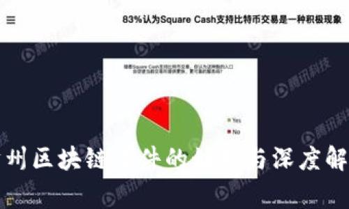 沧州区块链事件的始末与深度解析